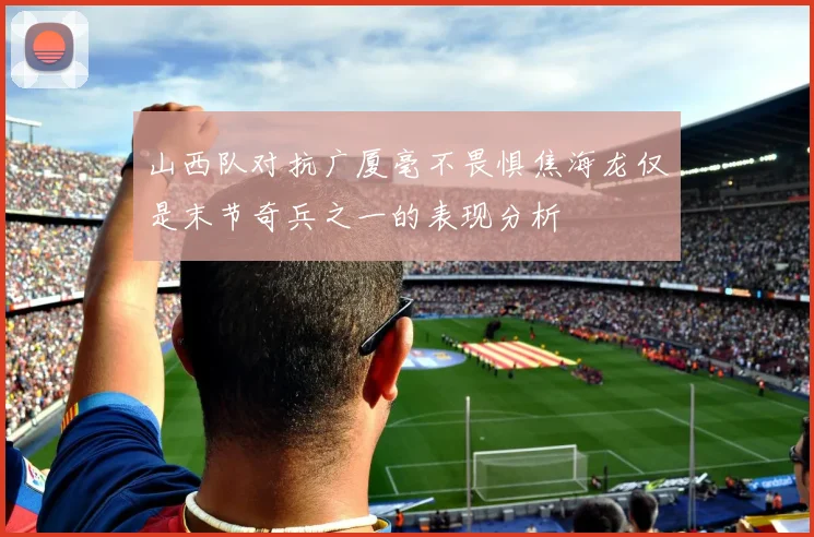 山西队对抗广厦毫不畏惧焦海龙仅是末节奇兵之一的表现分析