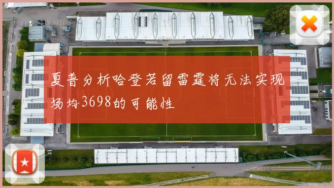 夏普分析哈登若留雷霆将无法实现场均3698的可能性